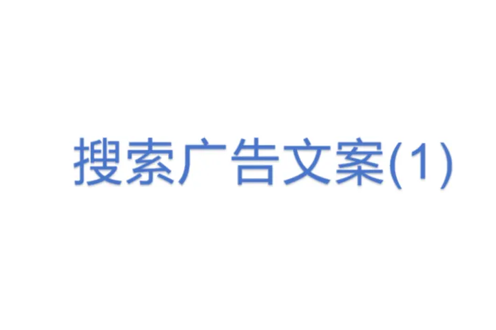 <em>搜索</em>广告文案(1)