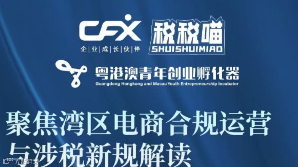 【活动报名】聚焦湾区电商合规运营与涉税新规解读