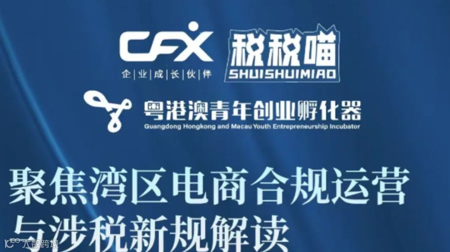 【活动报名】聚焦湾区电商合规运营与涉税新规解读