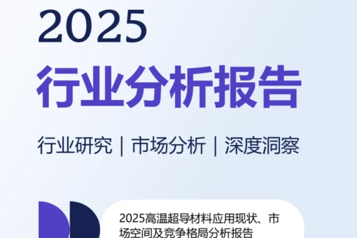 2025高温超导材料应用现状市场空间及竞争格局分析报告