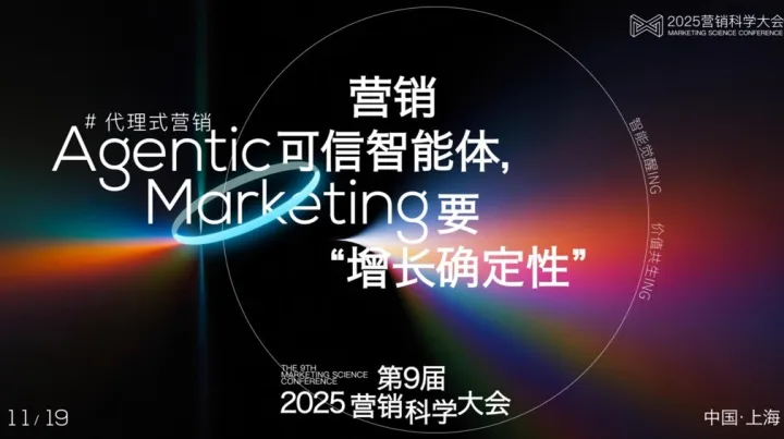 「Agentic <em>Marketing</em>，营销可信智能体，要“增长确定