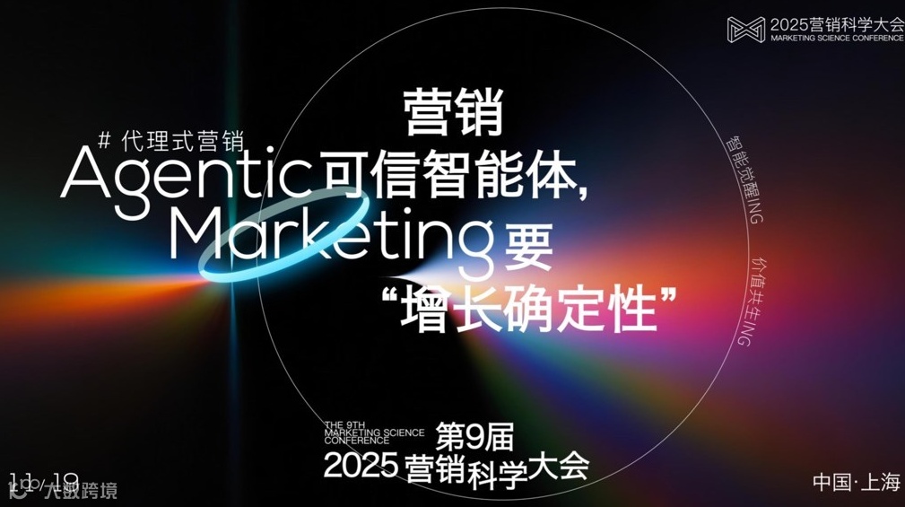 「Agentic Marketing，营销可信智能体，要“增长确定