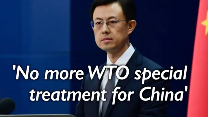 重大转变！中国正式放弃发展中国家特惠待遇！ | 跨境焦点