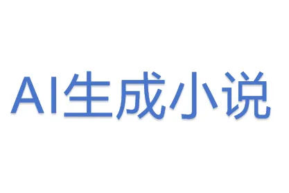 AI&lt;em&gt;生成&lt;/em&gt;小说