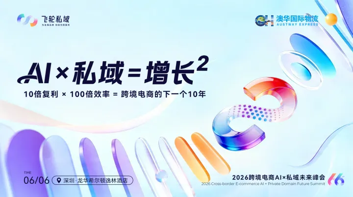 2026<em>跨境</em><em>电</em><em>商</em>AIx私域未来峰会