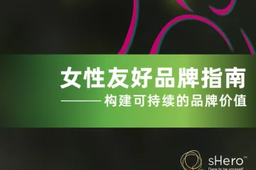 数字100：2025女性友好品牌指南