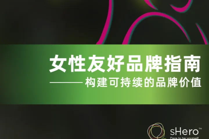 数字100：2025女性友好品牌指南