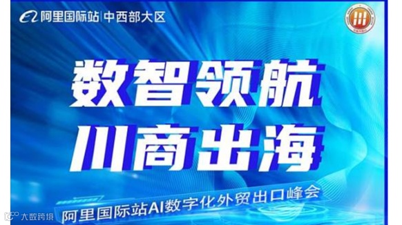 4.10阿里国际站AI数字化外贸出口峰会