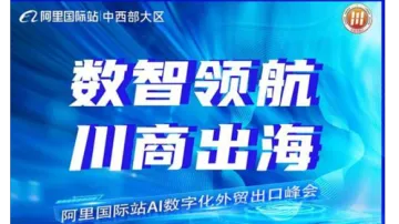 4.10阿里国际站AI数字化外贸出口峰会