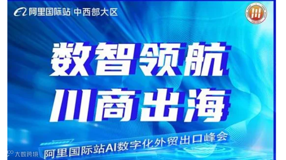 4.10阿里国际站AI数字化外贸出口峰会