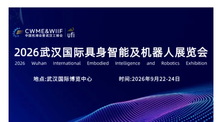 2026武汉国际具身智能及机器人展览会