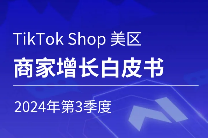Gloda:2024年<em>第</em>3季度TikTokShop美区商家增长白皮书