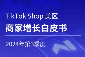 Gloda:2024年第3季度TikTokShop美区商家增长白皮书