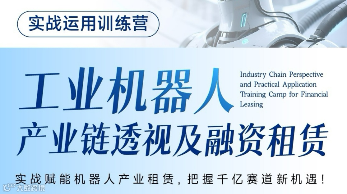 工业机器人产业链透视及融资租赁实战运用