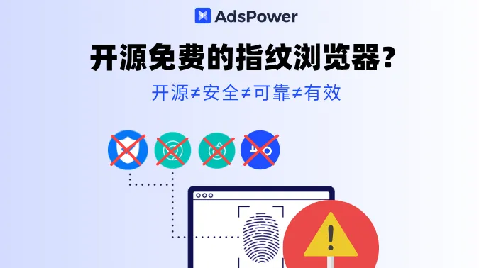 为什么不推荐你使用开源免费的指纹浏览器？