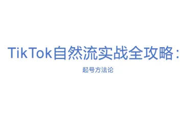 TikTok自然流实战全攻略：起号方法论