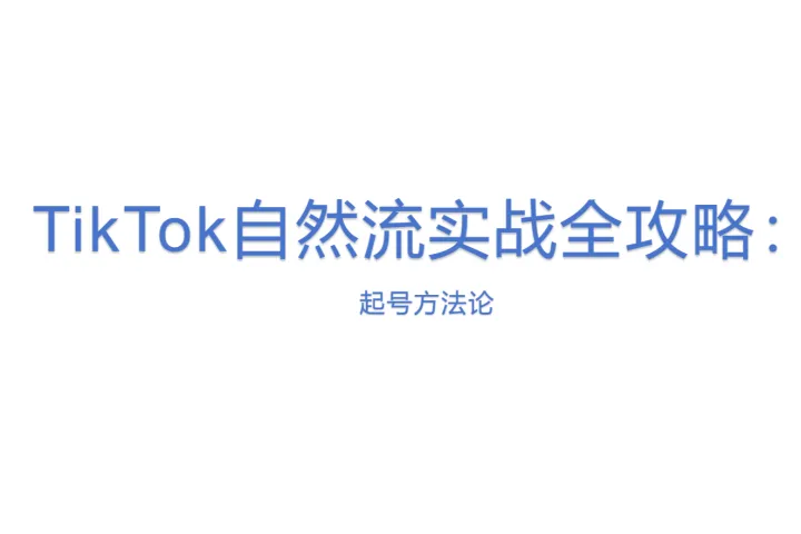 TikTok自然流实战全攻略：起<em>号</em>方法论