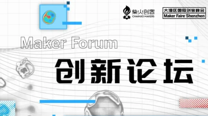 AI无界 · 万物新生 | <em>Maker</em> Faire Shenzhen2025创新论坛报名开启！