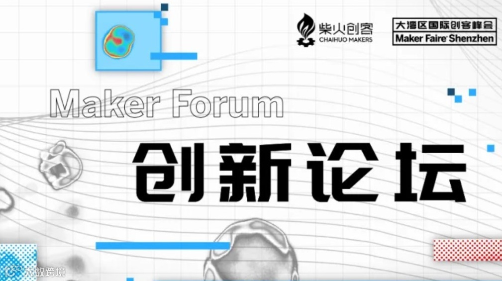 AI无界 · 万物新生 | Maker Faire Shenzhen2025创新论坛报名开启！