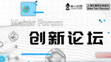 AI无界 · 万物新生 | Maker Faire Shenzhen2025创新论坛报名开启！