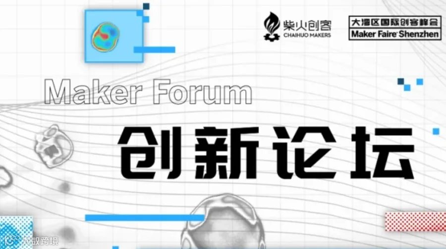 AI无界 · 万物新生 | Maker Faire Shenzhen2025创新论坛报名开启！