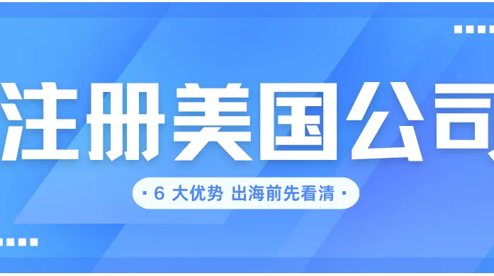 注册美国公司有什么好处？6 大优势，出海前先看清