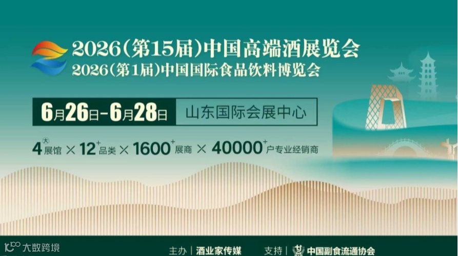 2026济南中酒展/中食展