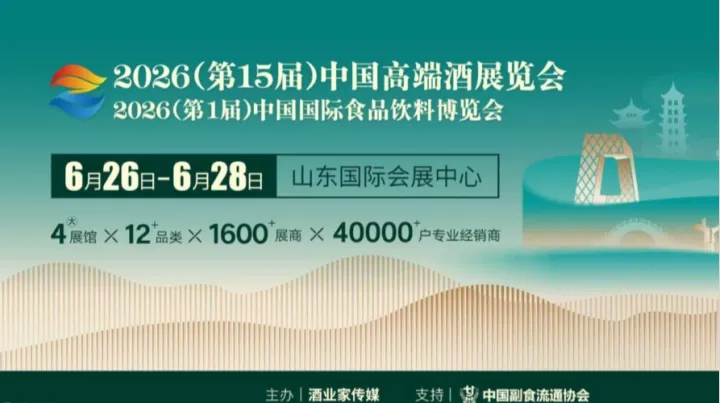 2026济南中酒展/中食展