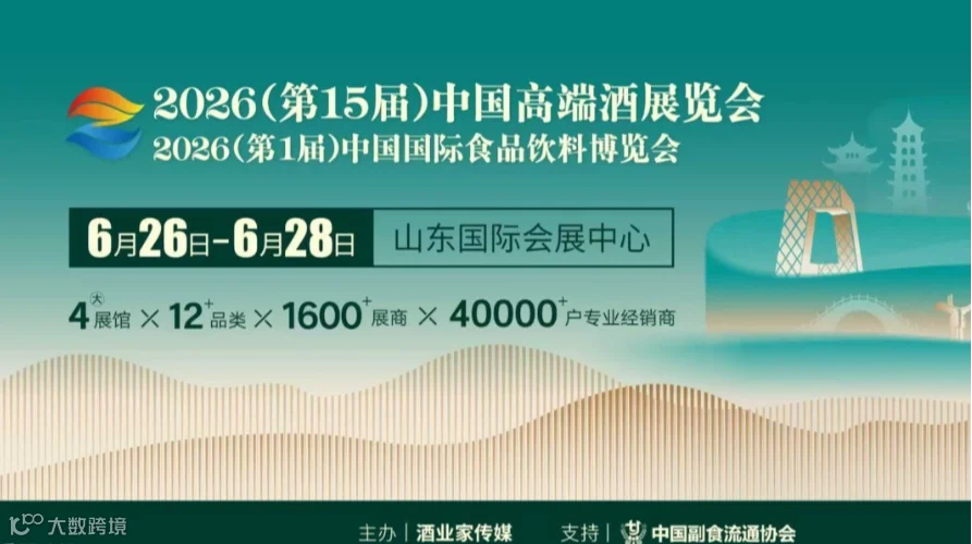 2026济南中酒展/中食展