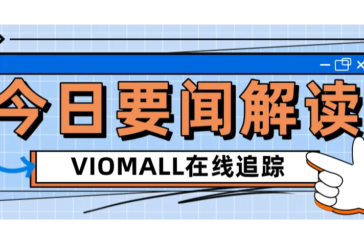 关税压力下亚马逊取消亚洲供应商订单：一场供应链的“地震”