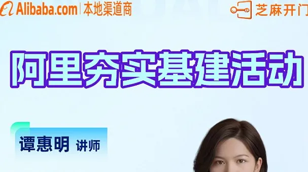 阿里夯实基建活动