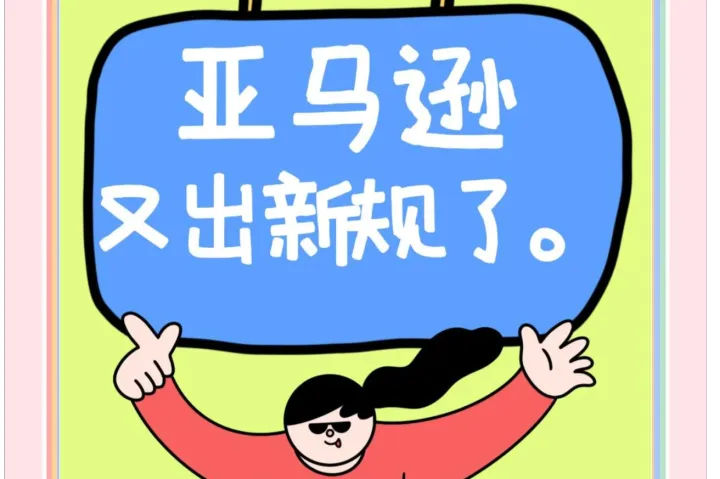 6月初始，亚马逊新政正式生效