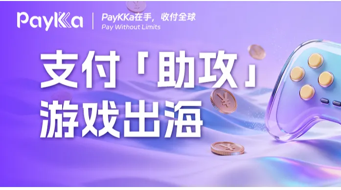 为什么游戏行业需要第三方支付？PayKKa收单+收款全域服务畅收全球！