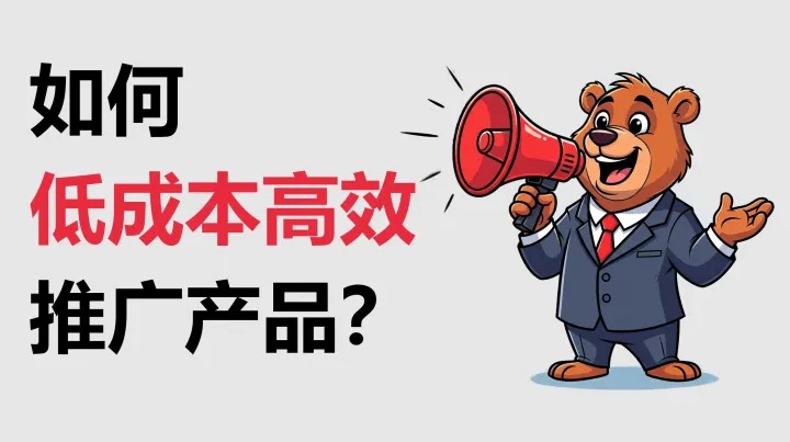 指南：如何不花大钱地推广产品