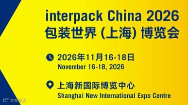 Interpack China 2026包装世界(上海)博览会