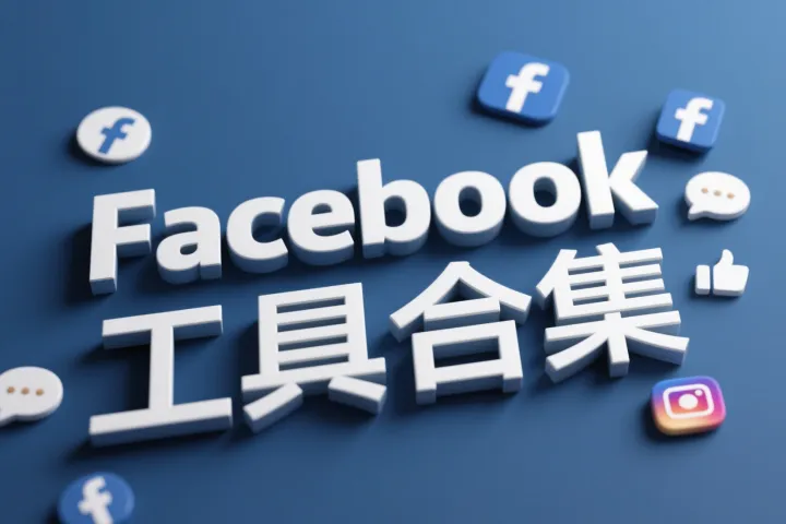 Facebook广告推荐工具合集
