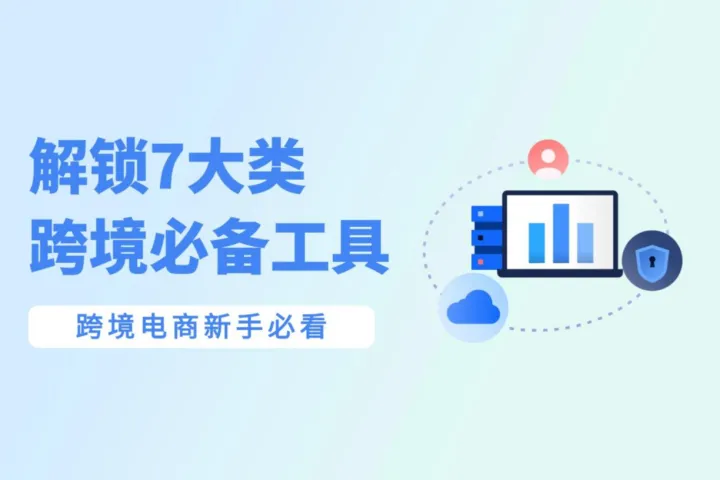 跨境电商新手必看：7大类让你的跨境效率翻倍的工具
