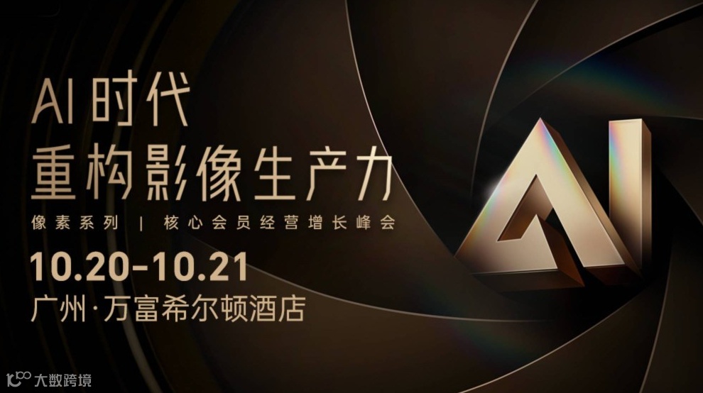 【10.20】AI时代重构影像生产力