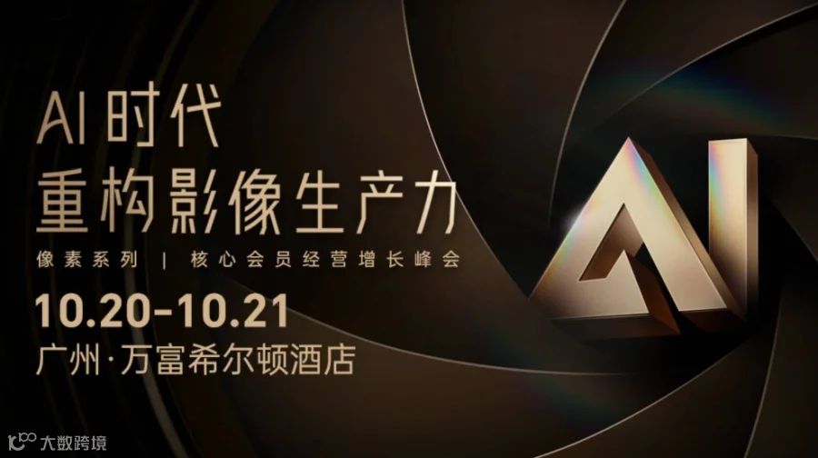 【10.20】AI时代重构影像生产力
