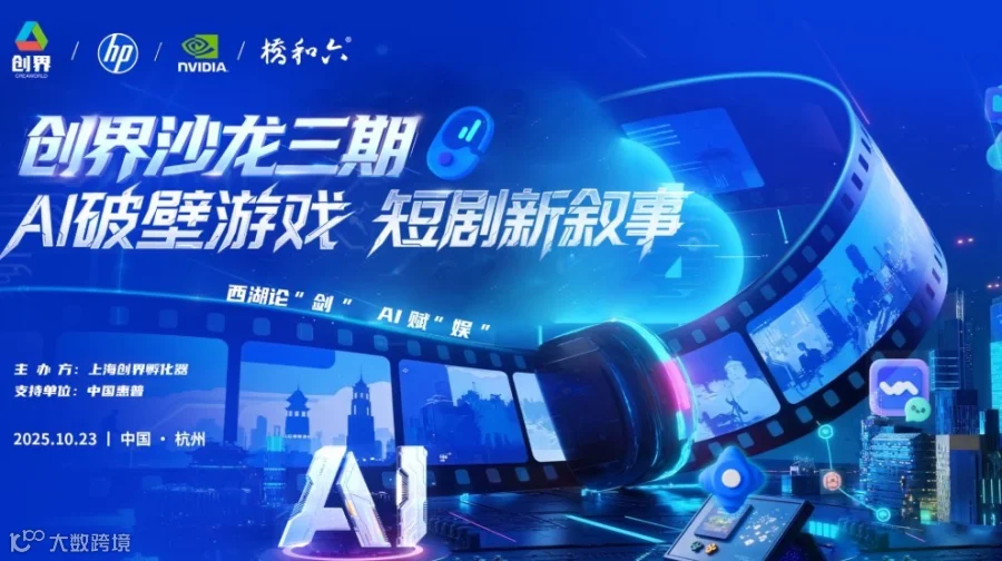 创界沙龙三期：AI破壁游戏 短剧新叙事