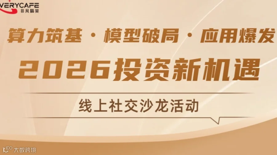 【01.23 周五晚 线上】算力筑基・模型破局・应用爆发：2026科技投资新机遇丨线上社交沙龙