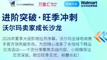 沃尔玛卖家成长沙龙「5.21 深圳站」