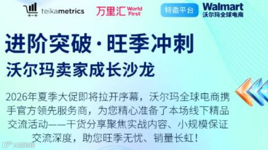 沃尔玛卖家成长沙龙「5.21 深圳站」