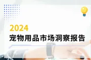 2024 宠物用品市场洞察：全面解析与趋势展望