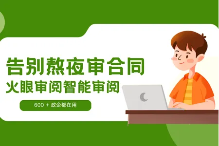 2026告别熬夜审合同！火眼审阅智能审阅；600 + 政企都在用