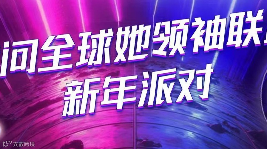 睿问全球她领袖联盟新年派对