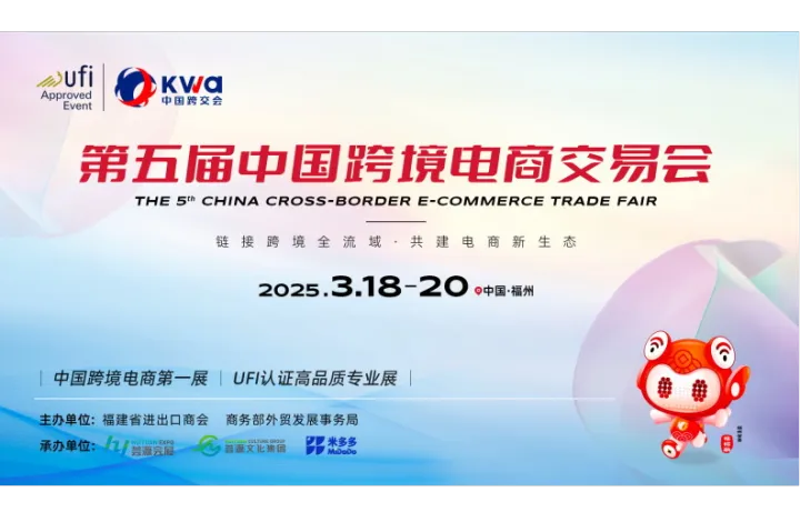 跨信通在2025第五届中国跨境电商交易会
