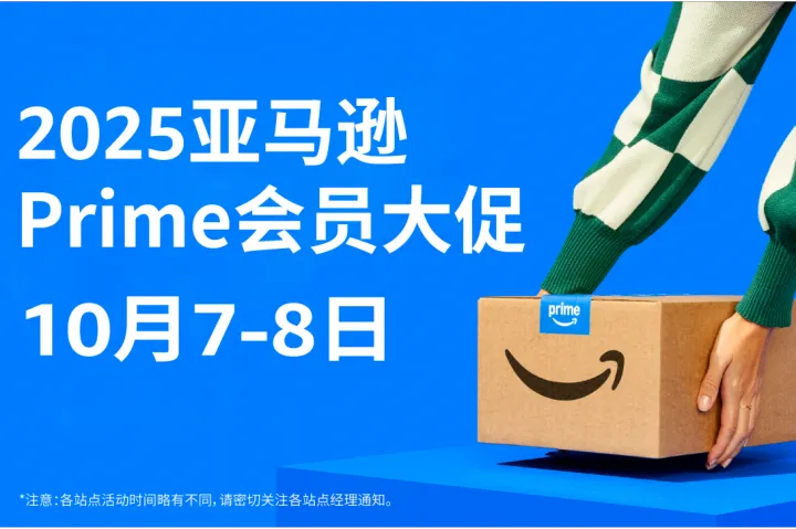 迎战2025亚马逊Prime会员大促：关键时间节点、合规提报与备货
