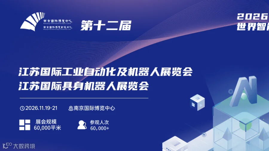 2026世界智能制造博览会/江苏工业自动化及机器人展览会