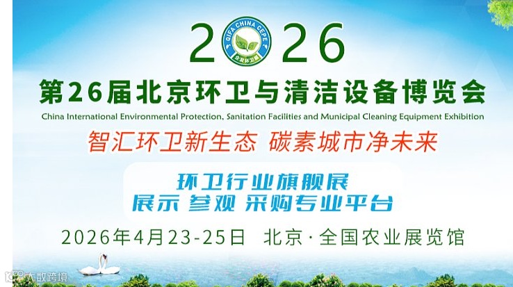 2026北京环卫与清洁设备博览会